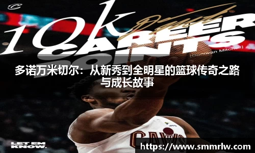 多诺万米切尔：从新秀到全明星的篮球传奇之路与成长故事