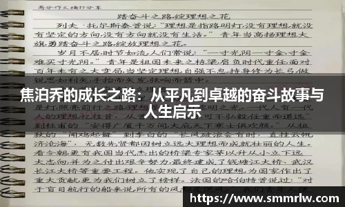 焦泊乔的成长之路：从平凡到卓越的奋斗故事与人生启示