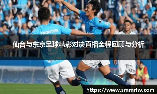 仙台与东京足球精彩对决直播全程回顾与分析