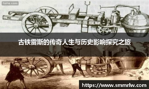古铁雷斯的传奇人生与历史影响探究之旅