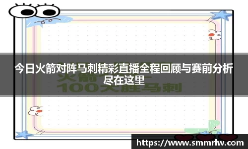 今日火箭对阵马刺精彩直播全程回顾与赛前分析尽在这里