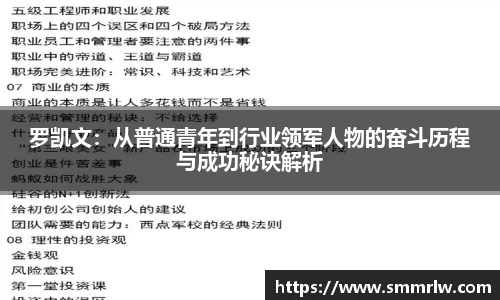 罗凯文：从普通青年到行业领军人物的奋斗历程与成功秘诀解析