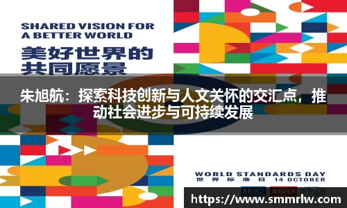 朱旭航：探索科技创新与人文关怀的交汇点，推动社会进步与可持续发展