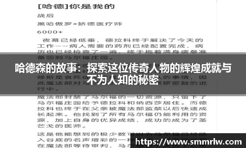 哈德森的故事：探索这位传奇人物的辉煌成就与不为人知的秘密