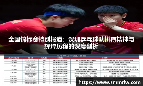 全国锦标赛特别报道：深圳乒乓球队拼搏精神与辉煌历程的深度剖析