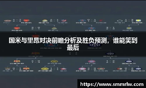 国米与里昂对决前瞻分析及胜负预测，谁能笑到最后