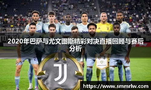 2020年巴萨与尤文图斯精彩对决直播回顾与赛后分析