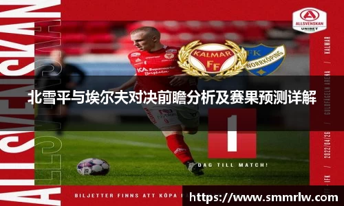 北雪平与埃尔夫对决前瞻分析及赛果预测详解